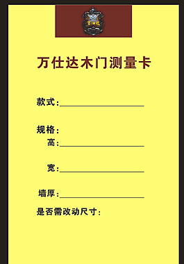 萬仕達木門測量卡