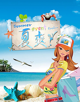 夏爽夏季購(gòu)物海報(bào)