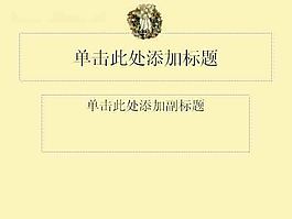 结婚背景ppt模板