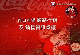 可口可樂ppt模板