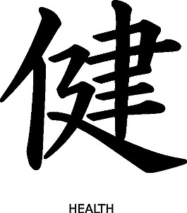漢字健康剪貼畫