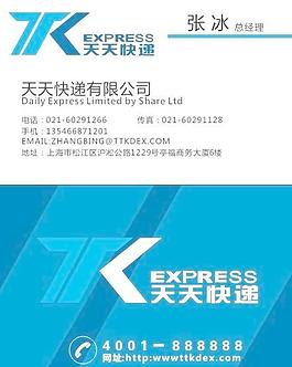 新版天天快遞名片圖片