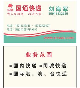 国通快递名片图片