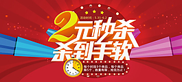2元秒殺
