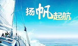 揚(yáng)帆起航