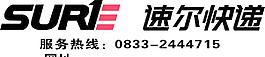 速爾快遞圖片