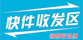 快遞收發標識 快件圖片