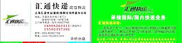 匯通快遞名片圖片