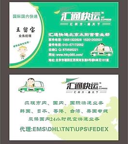 匯通快遞新版名片圖片