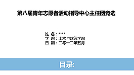 志愿者個人競聘競選ppt