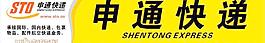 申通快遞圖片