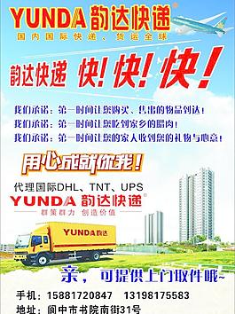 韻達快遞 韻達宣傳單圖片