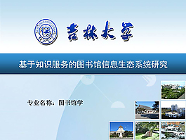 吉林大學(xué)碩士論文答辯ppt
