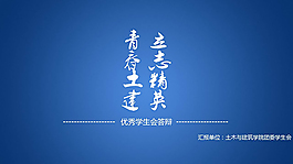 動態(tài)學(xué)生會答辯精品ppt