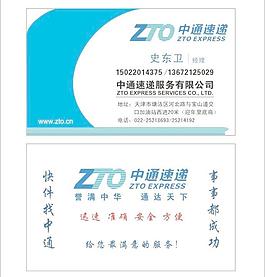 中通速遞名片圖片