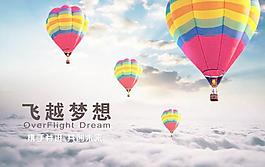 飛越夢想