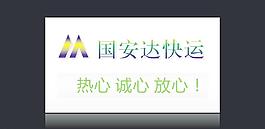 國(guó)安達(dá)快運(yùn) 標(biāo)志圖片