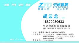 中通速遞名片圖片