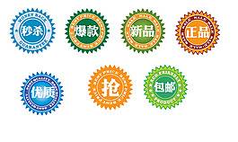 淘寶促銷標簽