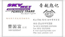晉越彪記名片圖片