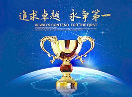 追求卓越 勇爭第一