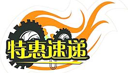 特惠速遞圖片
