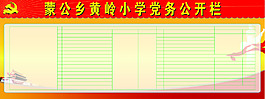 黨務公開欄