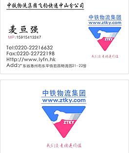中鐵快運名片圖片