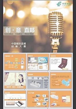直郵創意大賽ppt模板圖片