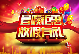 暑期钜惠活动图片PSD分层素材