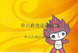 北京奧運福娃PPT模板