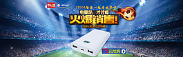 淘寶天貓充電寶世界杯主題海報
