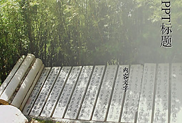 傳統(tǒng)書墨風(fēng)格ppt模板