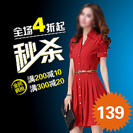 淘寶女裝主圖