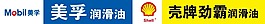 美孚潤滑油 殼牌勁霸潤滑油