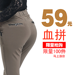 淘寶女褲促銷限量主圖