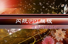 鉆石璀璨PPT模板
