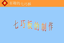 制作課件PPT展示模板