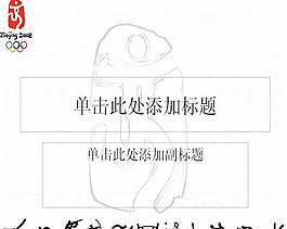 北京奧運PPT模板