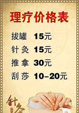 理療價(jià)格表
