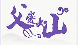 父愛如山