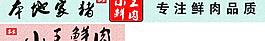小王鮮肉