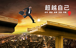 超越自己