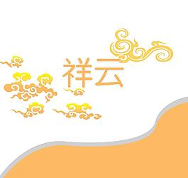 祥云