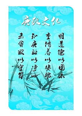 廉政文化展板