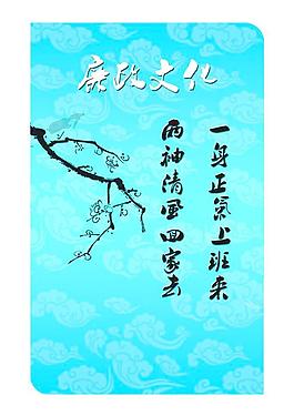 廉政文化展板