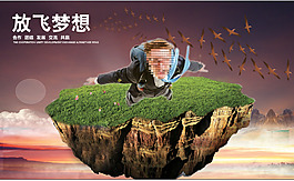 放飛夢想