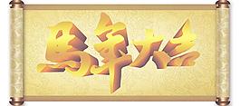 圣旨 馬年大吉