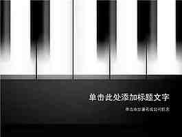 鋼琴音樂PPT背景模板