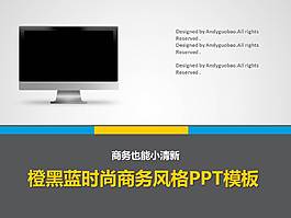 橙黑藍時尚商務(wù)風格ppt模板